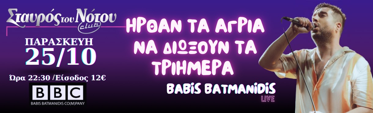 BABIS BATMANIDIS COMPANY | ΣΤΑΥΡΟΣ ΤΟΥ ΝΟΤΟΥ CLUB