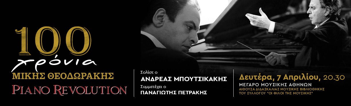 100 ΧΡΟΝΙΑ ΘΕΟΔΩΡΑΚΗΣ PIANO REVOLUTION