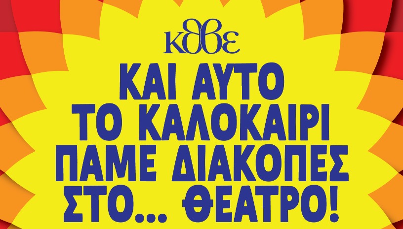 ΘΕΡΙΝΑ ΕΡΓΑΣΤΗΡΙΑ ΚΘΒΕ 2026