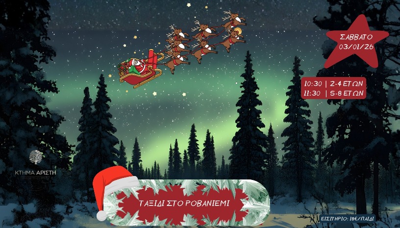 ΤΑΞΙΔΙ ΣΤΟ ΡΟΒΑΝΙΕΜΙ