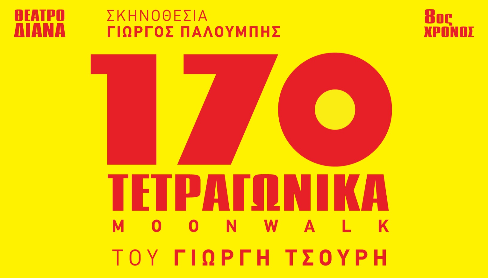 170 ΤΕΤΡΑΓΩΝΙΚΑ - 8ος χρόνος