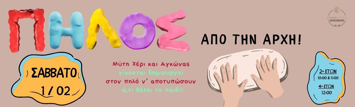 ΠΗΛΟΣ ΑΠΟ ΤΗΝ ΑΡΧΗ!