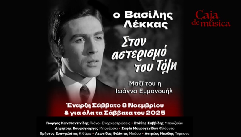 Ο Βασίλης Λέκκας «Στον αστερισμό του Τόλη»