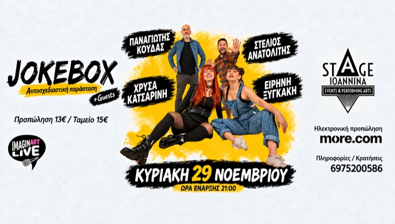 Jokebox + guests | Stage Ioannina
