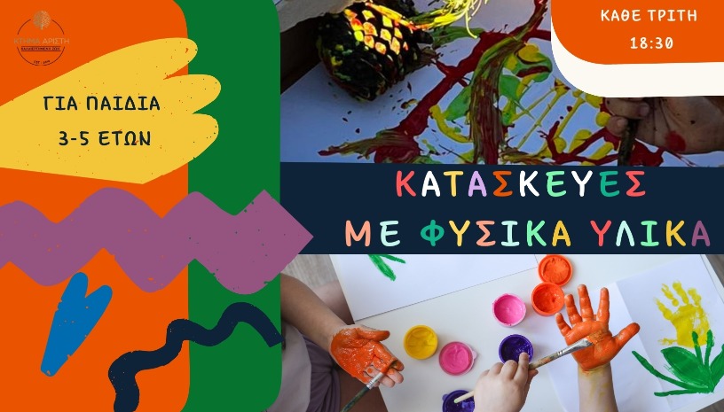 ΚΑΤΑΣΚΕΥΕΣ ΜΕ ΦΥΣΙΚΑ ΥΛΙΚΑ 