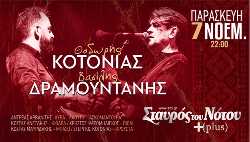 ΘΟΔΩΡΗΣ ΚΟΤΟΝΙΑΣ | ΣΤΑΥΡΟΣ ΤΟΥ ΝΟΤΟΥ PLUS