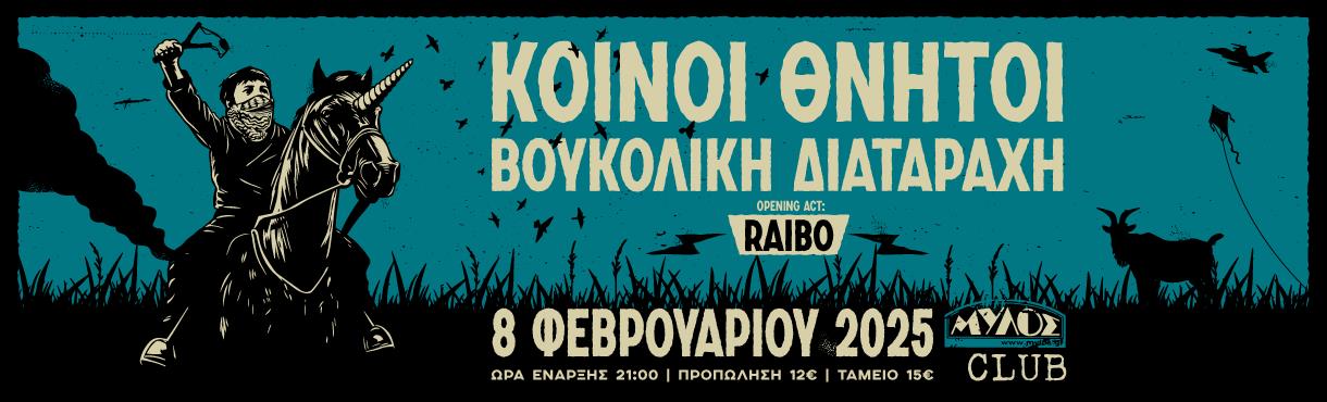 ΚΟΙΝΟΙ ΘΝΗΤΟΙ ★ ΒΟΥΚΟΛΙΚΗ ΔΙΑΤΑΡΑΧΗ ★ RAIBO