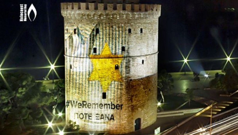 ΗΜΕΡΑ ΜΝΗΜΗΣ ΤΩΝ ΕΛΛΗΝΩΝ ΕΒΡΑΙΩΝ ΜΑΡΤΥΡΩΝ & ΗΡΩΩΝ ΤΟΥ ΟΛΟΚΑΥΤΩΜΑΤΟΣ