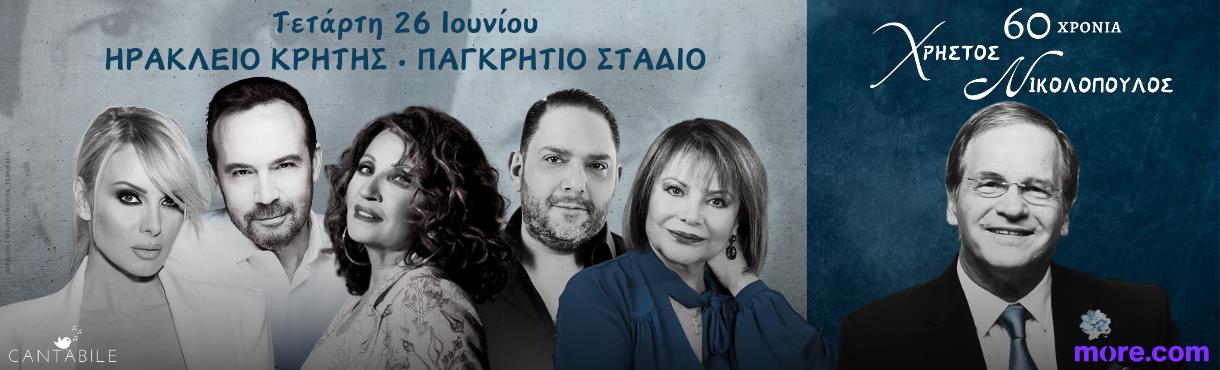 60 Χρόνια Χρήστος Νικολόπουλος - Ηράκλειο 