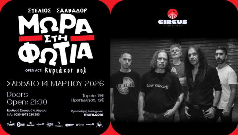 ΜΩΡΑ ΣΤΗ ΦΩΤΙΑ live | LARISSA