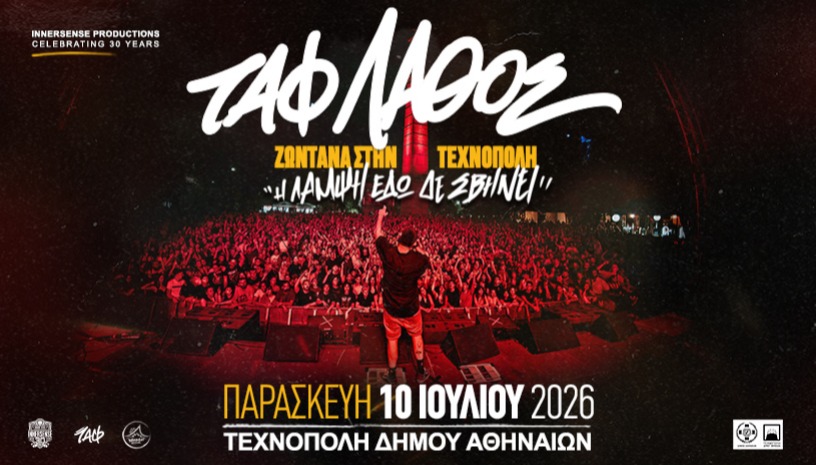 ΤΑΦ ΛΑΘΟΣ Ζωντανά στην Τεχνόπολη, την Παρασκευή 10 Ιουλίου