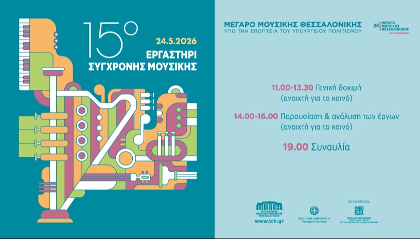 15ο ΕΡΓΑΣΤΗΡΙ ΣΥΓΧΡΟΝΗΣ ΜΟΥΣΙΚΗΣ