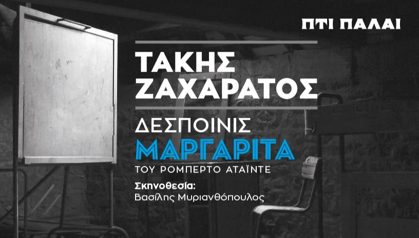 ΤΑΚΗΣ ΖΑΧΑΡΑΤΟΣ - ΔΕΣΠΟΙΝΙΣ ΜΑΡΓΑΡΙΤΑ