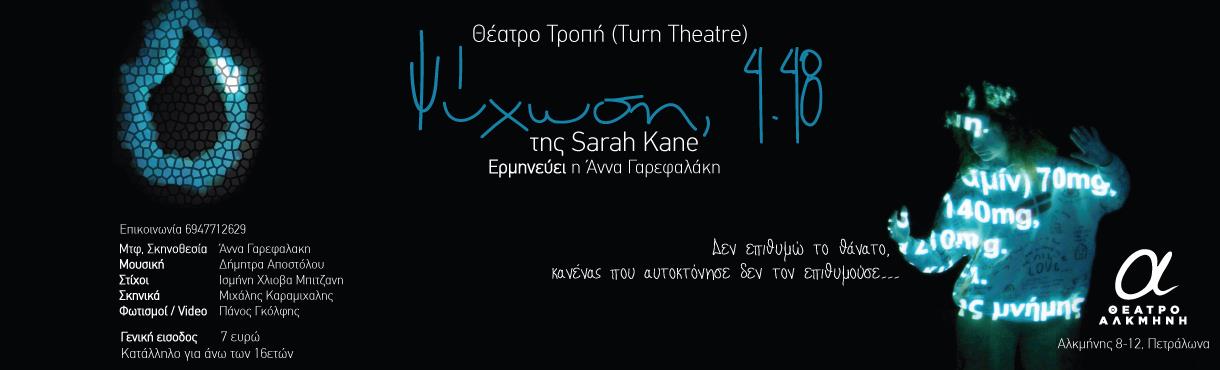 Ψύχωση 4.48 της Sarah Kane