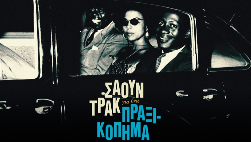 Σάουντρακ για Ένα Πραξικόπημα | Soundtrack to A Coup d' Etat στο Cinobo Όπερα