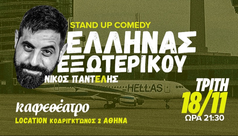 ΝΙΚΟΣ ΠΑΝΤΕΛΗΣ "ΕΛΛΗΝΑΣ ΕΞΩΤΕΡΙΚΟΥ" 