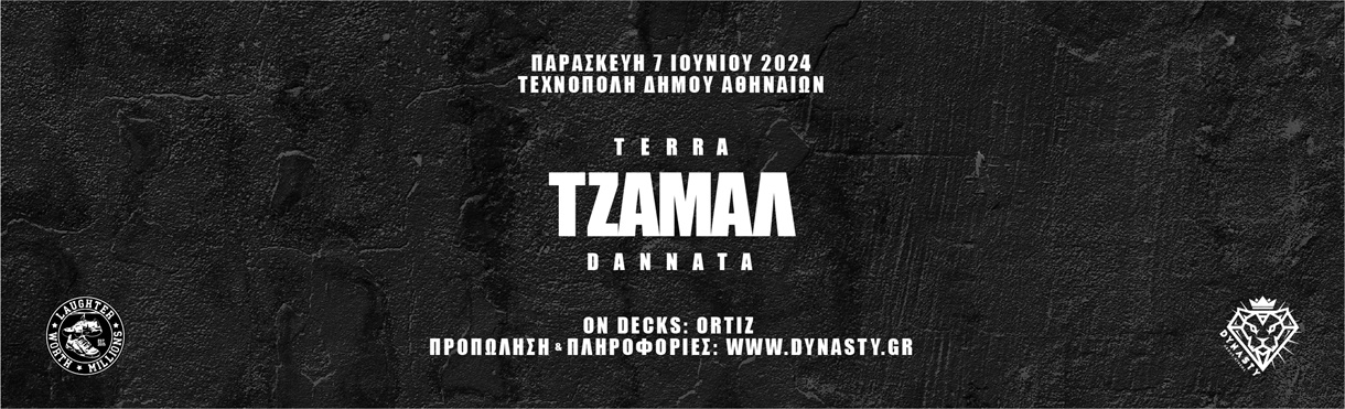 ΤΖΑΜΑΛ "Terra Dannata" παρουσίαση στην Αθήνα