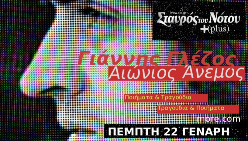 ΓΙΑΝΝΗΣ ΓΛΕΖΟΣ «Αιώνιος Άνεμος» Ποιήματα & Τραγούδια, Τραγούδια & Ποιήματα | ΣΤΑΥΡΟΣ ΤΟΥ ΝΟΤΟΥ PLUS