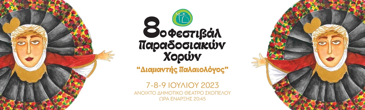8th Dancefestival Skopelos | 8ο Φεστιβάλ 