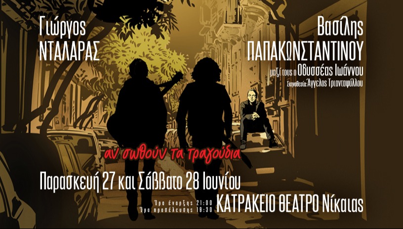 Αν σωθούν τα τραγούδια