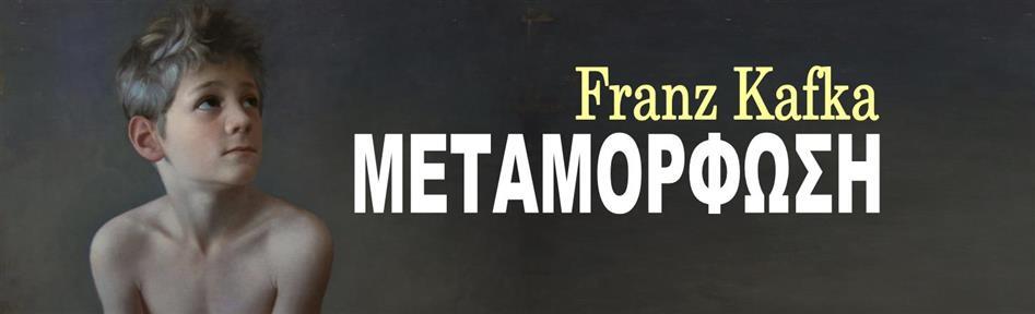 ΜΕΤΑΜΟΡΦΩΣΗ - Franz Kafka - Θεσσαλονίκη