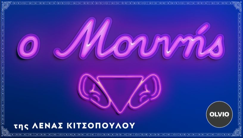 Ο "Μουνής" της Λ. Κιτσοπούλου - (ΕΠΙΚΕΝΤΡΟ)