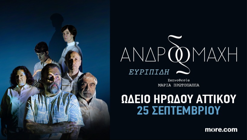 ΑΝΔΡΟΜΑΧΗ ΗΡΩΔΕΙΟ