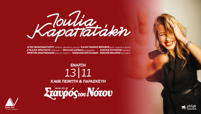 ΙΟΥΛΙΑ ΚΑΡΑΠΑΤΑΚΗ | ΣΤΑΥΡΟΣ ΤΟΥ ΝΟΤΟΥ