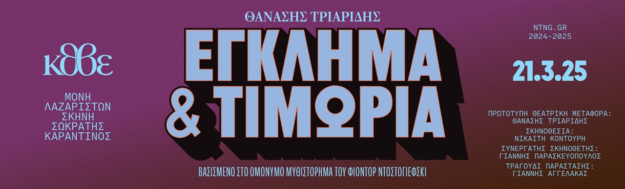 Έγκλημα και Τιμωρία