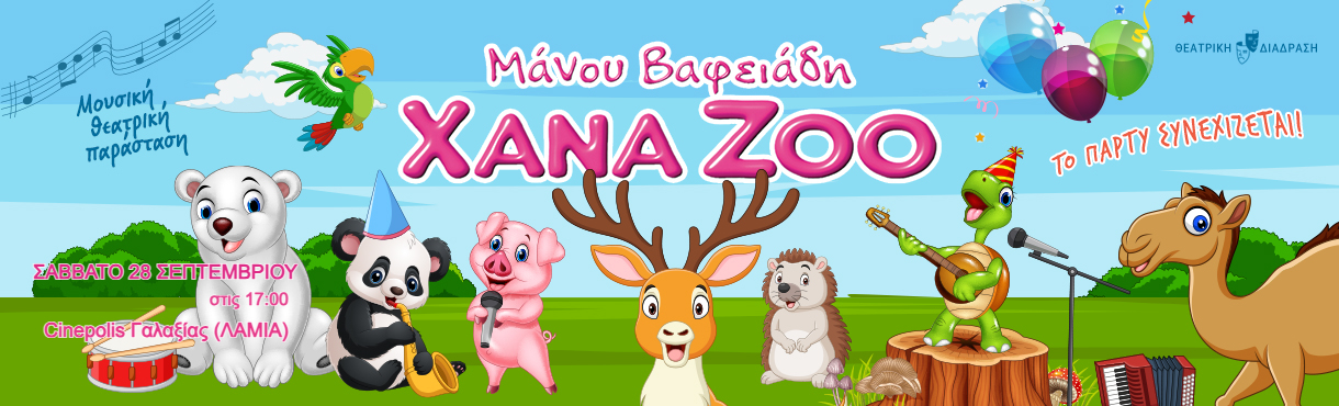 XANA ZOO - Το πάρτυ συνεχίζεται! / ΛΑΜΙΑ