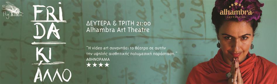 «Frida Κι Άλλο» στο Alhambra Art Theatre