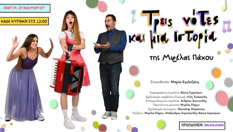 ΤΡΕΙΣ ΝΟΤΕΣ ΚΑΙ ΜΙΑ ΙΣΤΟΡΙΑ της Μιρέλας Πάχου