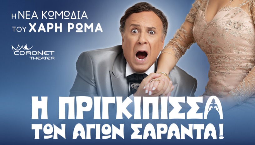 Η Πριγκίπισσα των Αγίων Σαράντα!