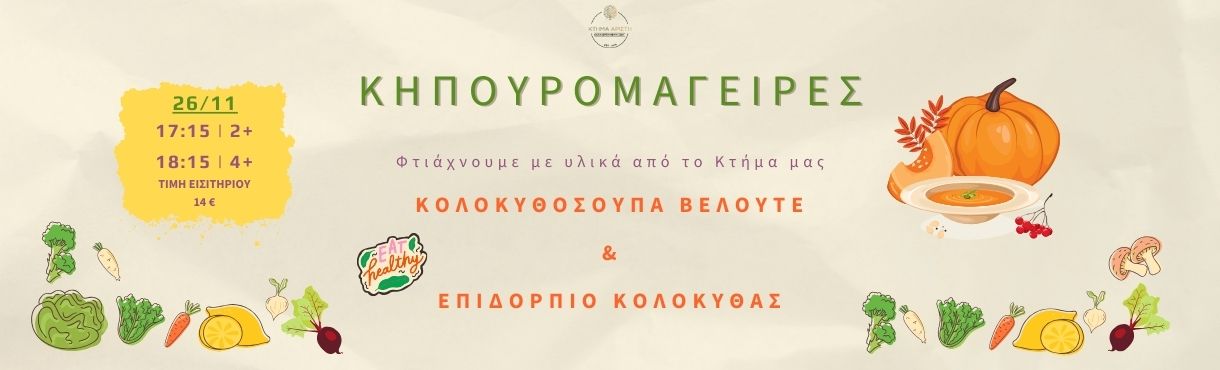 ΚΗΠΟΥΡΟΜΑΓΕΙΡΕΣ