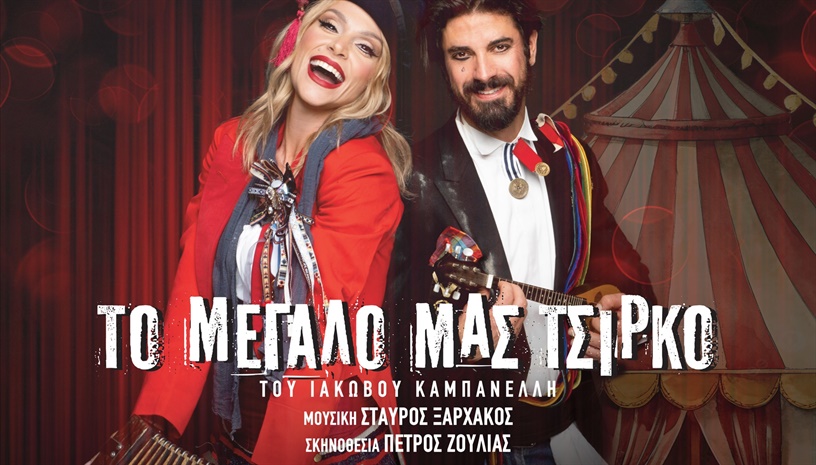 ΤΟ ΜΕΓΑΛΟ ΜΑΣ ΤΣΙΡΚΟ