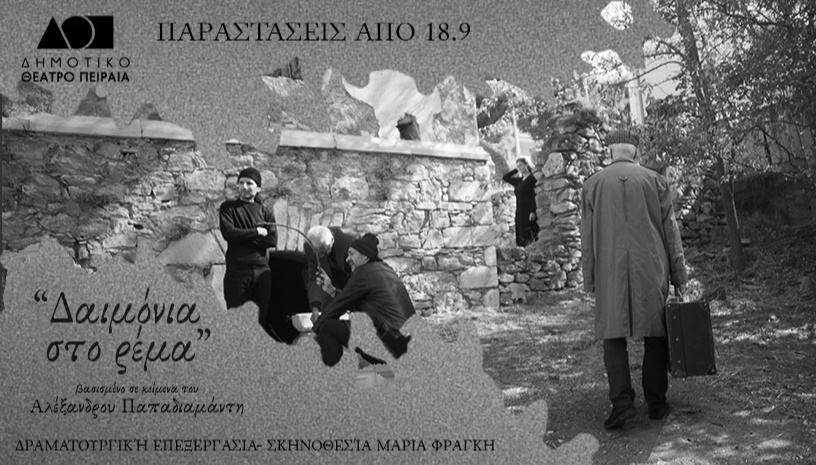 Δαιμόνια Στο Ρέμα 