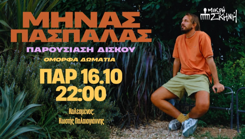 Μηνάς Πασπαλάς /Θεσσαλονίκη/ Μικρή Σκηνή