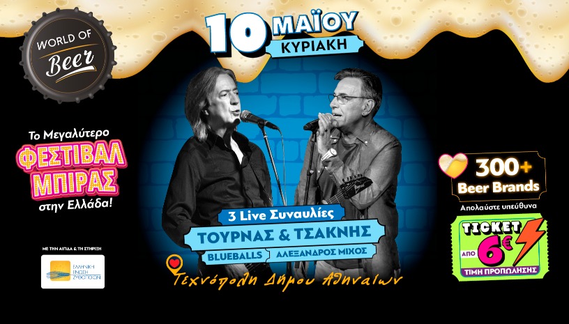 WORLD OF BEER FESTIVAL 2026 με Blueballs + Α. Μίχος + Δ. Τσακνής & Κ. Τουρνάς