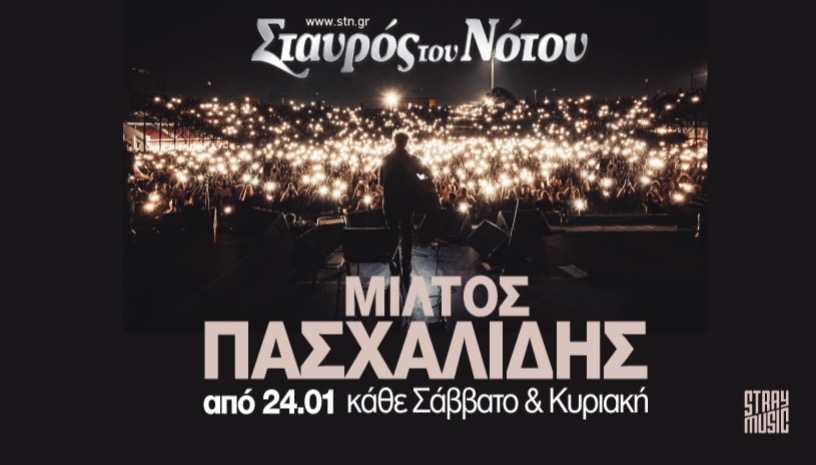 ΜΙΛΤΟΣ ΠΑΣΧΑΛΙΔΗΣ | ΣΤΑΥΡΟΣ ΤΟΥ ΝΟΤΟΥ