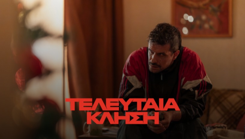 Τελευταία Κλήση (Last Call) | Sherif Francis · Cine Paris