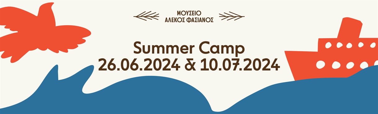 SUMMER CAMP ΣΤΟ ΜΟΥΣΕΙΟ ΑΛΕΚΟΣ ΦΑΣΙΑΝΟΣ