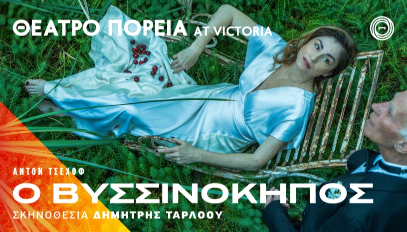 Ο Βυσσινόκηπος