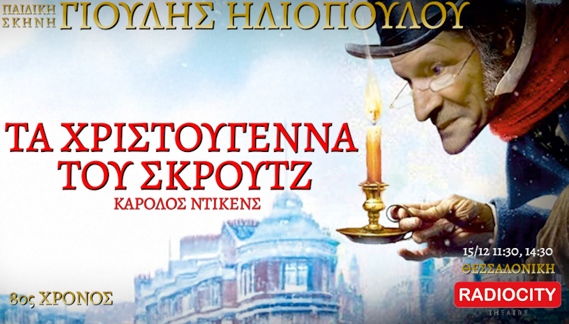 ΤΑ ΧΡΙΣΤΟΥΓΕΝΝΑ ΤΟΥ ΣΚΡΟΥΤΖ - ΘΕΣΣΑΛΟΝΙΚΗ -RADIO CITY  Theatre