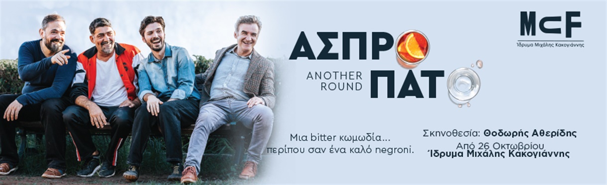 ΑΣΠΡΟ ΠΑΤΟ / ANOTHER ROUND