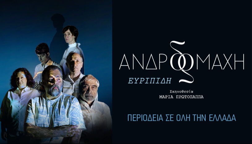 ΑΝΔΡΟΜΑΧΗ του ΕΥΡΙΠΙΔΗ περιοδεία  