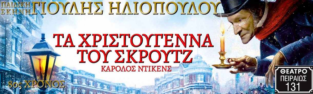 ΤΑ ΧΡΙΣΤΟΥΓΕΝΝΑ ΤΟΥ ΣΚΡΟΥΤΖ - ΘΕΑΤΡΟ ΠΕΙΡΑΙΩΣ 131