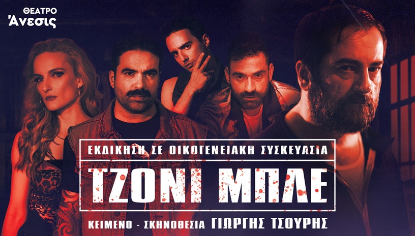 ΤΖΟΝΙ ΜΠΛΕ