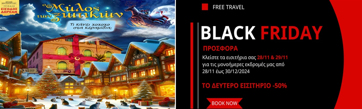 Black Fiday Deals-Μύλος των Ξωτικών,1-ήμερη