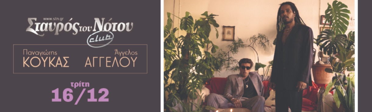 Άγγελος Αγγέλου και Παναγιώτης Κούκας στον Σταυρό του Νότου | Τρίτη 16 Δεκεμβρίου – Video