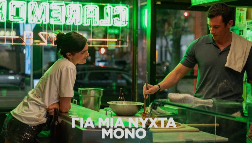 One Night Only ( Για μια Νύχτα Μόνο) | Will Gluck · Cine Paris